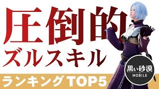 【黒い砂漠Mobile】圧倒的ｗｗｗｗズルスキルランキングTOP5!!!―覚醒前スキルで一番ズルしてるのはどこのどいつや～～～WW