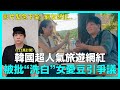 影片緊急下架..網友怒批..韓國超人氣旅遊網紅 被批“洗白”女愛豆引爭議｜DenQ