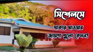 সিশেলসে থাকা-খাওয়ার জায়গা কেমন | প্রবাসীর গল্প | How to stay and eat in Seychelles