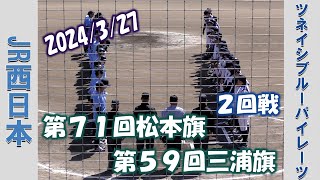 【第７１回松本旗兼第５９回三浦旗】JR西日本 vs ツネイシブルーパイレーツ【２回戦 2024/3/27】