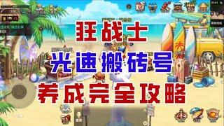 【DNF手游】狂战士光速搬砖完全攻略！更新后4分钟清空疲劳！