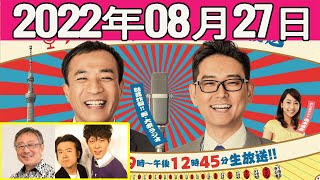 2022.08.27 ナイツのちゃきちゃき大放送  (1)ゲスト：ジグザグジギー（お笑いコンビ）/松尾貴史