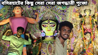 বসিরহাটের কিছু সেরা সেরা জগদ্ধাত্রী পূজা | @atim05