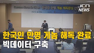 (JCN NEWS) 한국인 만명 게놈 해독 완료..빅데이터 구축