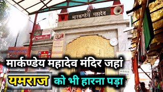 मार्कण्डेय महादेव मंदिर | मार्कण्डेय ऋषि कौन थे | Markandey Mahadev Temple Kaithi Varanasi ||