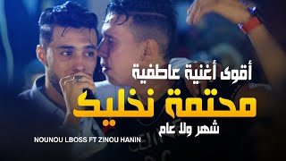 Cheb Nounou lboss - Mhatma Nkhalik + شهر ولا عام ننساك ننساك Avec Zinou hanin Live Mariage