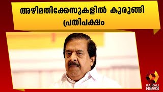 ബാർകോഴയിൽ കുടുങ്ങി ചെന്നിത്തല |Ramesh Chennithala | UDF | Bar Case | Pinarayi Vijayan | Kairali News