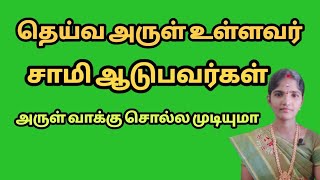 சாமி ஆடுபவர்கள் அருள் வாக்கு சொல்லமுடியுமா இதை பற்றி பார்கலாம் வாருங்கள் #Durganarayananvlog