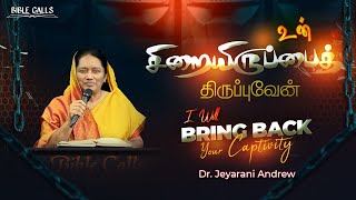 உன் சிறையிருப்பைத் திருப்புவேன்| I WILL BRING BACK YOUR CAPTIVITY | DR. JEYARANI ANDREW