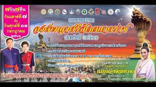 งานบวงสรวงพญาศรีสัตตนาคราช ปี 2561