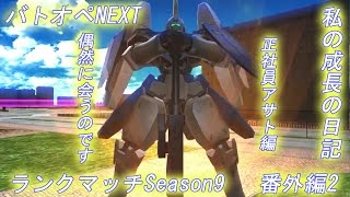 【バトオペNEXT】私の成長の日記 ランクマッチSeason9 番外編2 偶然に会うのです( 正社員アサト編)