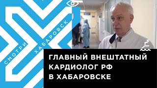 Главный внештатный кардиолог России посетил хабаровские больницы