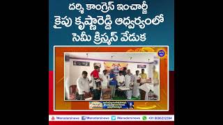 దర్శి కాంగ్రెస్ ఇంచార్జి కైపు కృష్ణారెడ్డి ఆధ్వర్యంలో సెమీ క్రిస్మస్ వేడుకలు #darsi #congress