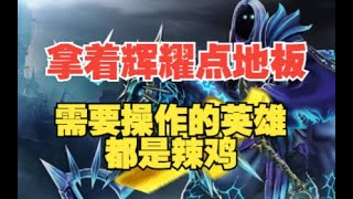 辉耀亚巴顿！莽就完了！谁玩游戏还动脑子啊【三好大叔Dota2】