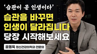 성공한 사람들은 모두 가지고 있는 강력한 습관 1가지 (윤동욱 정신건강의학과 전문의)