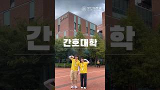 #PNU_대학생활 [간호대학 소개]