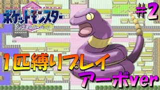 【ポケモンクリスタル】ジョウトのトレーナーに初代ポケモンの強さをわからせてやった。ポケモン1匹縛りプレイ!! アーボきみに決めた！part 2【ゲーム実況】【縛りプレイ】