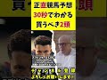 【30秒でわかる】スプリンターズsはこの2頭【競馬予想】 スプリンターズステークス2022 shorts