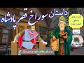 قصه سوراخ قصر پادشاه | می دانستی هر خانه ای یک سوراخ مخفی دارد؟| منطق الطیر عطار | داستانهای فارسی