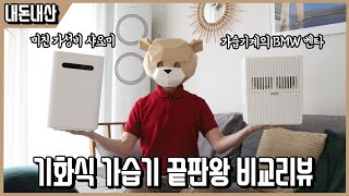 매년 가습기 새로 사다 빡쳐서 만든 기화식 가습기 끝판왕 비교리뷰ㅣ내돈내산