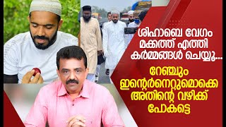 ശിഹാബെ വേഗം മക്കത്ത് എത്തി കർമ്മങ്ങൾ ചെയ്യൂ... റേഞ്ചും ഇന്റെർനെറ്റുമൊക്കെ അതിന്റെ വഴിക്ക് പോകട്ടെ !