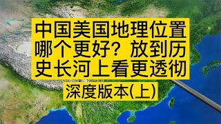 中國美國地理位置哪個更好？放到歷史長河上看更透徹（深度版上）