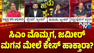 Bhaskar Rao: ಪೊಲೀಸರು ಸಿಎಂ ಮೊಮ್ಮಗ, ಜಮೀರ್ ಮಗನ ಮೇಲೆ ಕೇಸ್ ಹಾಕ್ತಾರಾ? | Public TV