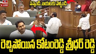 అసెంబ్లీలో రెచ్చిపోయిన కోటంరెడ్డి...సస్పెండ్ చేసిన స్పీకర్ | Kotamreddy From Assembly | hmtv