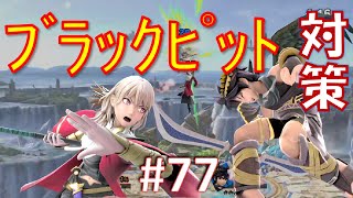 【スマブラSP】ベレスと共に歩むVIPへの道　#77　ブラックピット対策編【VOICEROID】