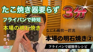 【本物食べてみな..飛ぶぞ！本場の明石焼き②】フライパンだけで3分本場の味！超簡単時短レシピで明石旅行✈️#料理動画　#明石焼き　#一匠　#たこ焼き　#時短　#簡単レシピ　#和食