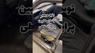 بازسازی پراید اسقاطی قبل و بعد بازسازی رو گذاشتم