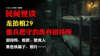 【民间怪谈】《龙抬棺》之二十九：重兵把守的废弃招待所！ | 故事会 | 恐怖故事 |  深夜讲鬼话 | 灵异故事 | 睡前鬼故事 | 离奇故事 | 怪谈故事 | 诡异故事 | 道士