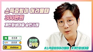 소득증빙이 어려운 분들을 위한 [300만원] 개인회생자대출 안내 (개인회생자, 파산면책자)