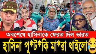 অবশেষে হাসিনাকে ফেরত দিলো ভা*রত! এইমাত্র গ্রেফ'তার করা হলো হাসিনাকে! Pinaki Bhattacharya and Hasina