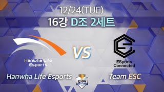 한화생명e스포츠 vs 팀 ESC｜16강 D조 2세트 [2019 LoL KeSPA Cup] Hanwha Life Esports vs Team ESC