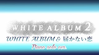 【WHITE ALBUM 2】『WHITE ALBUM \u0026 届かない恋 Piano solo ver.』 2/9 day5/100 【ピアノ演奏】