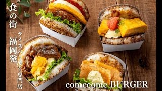 コロナ禍を駆け上がる、コメコメバーガーのヒットストーリー