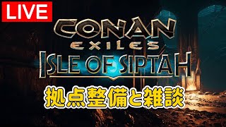 【シプター島Live】拠点整備と雑談！そうだ、信仰タワーを上に伸ばそうＷ＜シングル・野蛮＞【コナンエグザイル/コナンアウトキャスト/Conan Exiles/Isle of Siptah】