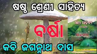 ବର୍ଷା Barsha poem / Class 6 MIL Odia Poem / OSEPA bseodisha