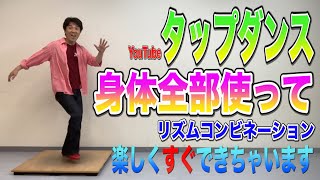 【Youtubeでタップダンスレッスン】TAP初めたい方必見！身体全部使って楽しむリズムコンビネーション！すぐできちゃいます！