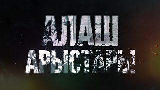 «АЛАШ АРЫСТАРЫ» ДЕРЕКТІ СЕРИАЛЫ | І БӨЛІМ