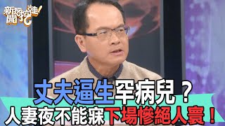 【精華版】丈夫逼生罕病兒？人妻夜不能寐下場慘絕人寰！