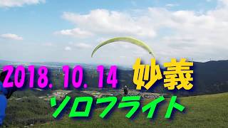 2018.10.14ソロフライト動画/妙義スカイパーク