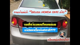 #บอกวิธีแก้ปัญหาไฟเบรคHONDA CIVIC ค้างขณะที่ไม่มีการใช้งาน