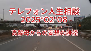 テレフォン人生相談 2025-02-08 高齢母からの妄想の誹謗中傷が辛く耐えれない59才女性!