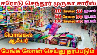 100 சேலை 100 ரூபாய் மட்டுமே | Erode Sarees Wholesale Market | #trending #saees #erodesaree