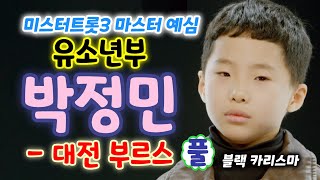 미스터트롯3 박정민 대전부르스 풀영상 - 블랙 카리스마 (미스터트롯3 마스터 예심 유소년부) (박정민 노래, 미스터트롯3 참가자, 박정민 미스터트롯3, 미스터트롯3 1회)