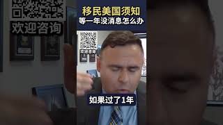 庇护申请等了一年没消息，催了案子就完蛋了吗？