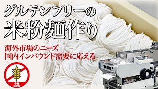 お米のおいしさを活かすグルテンフリーの米粉麺作り