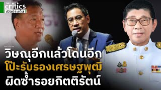 วิษณุอีกแล้ว รับรองเศรษฐพุฒิ นั่งที่ปรึกษาฯนายกไม่ใช่ตำแหน่งการเมือง สุดท้ายโป๊ะซ้ำรอยกิตติรัตน์